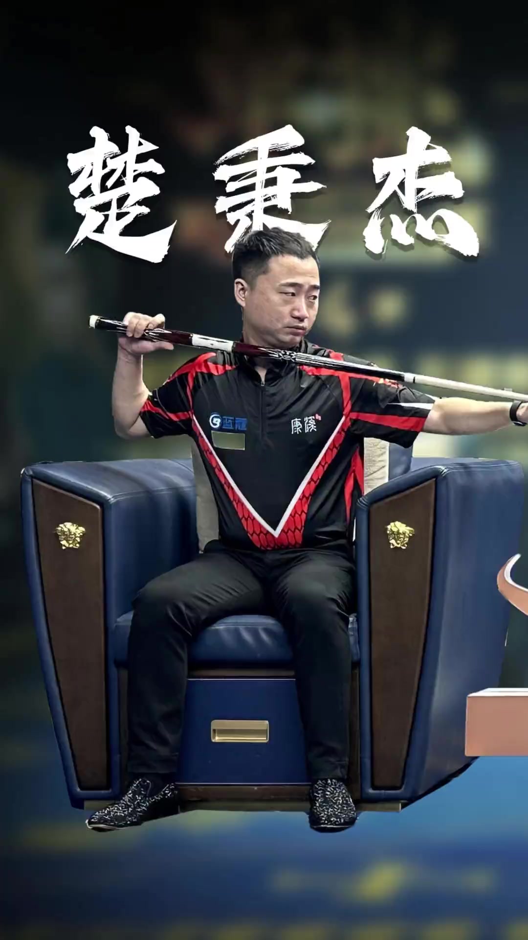 手被对手断